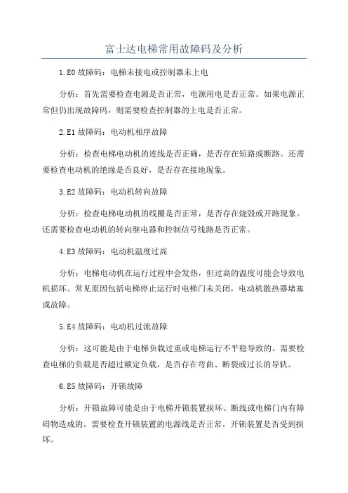 富士达电梯常用故障码及分析
