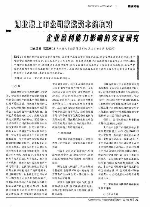 创业板上市公司营运资本结构对企业盈利能力影响的实证研究