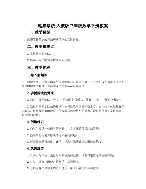 笔算除法-人教版三年级数学下册教案