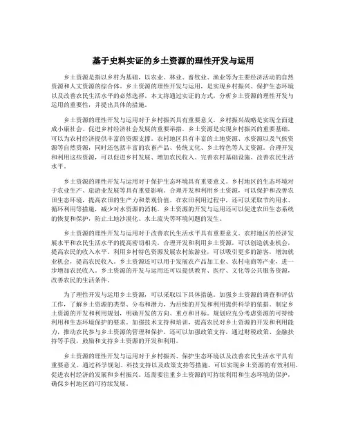 基于史料实证的乡土资源的理性开发与运用