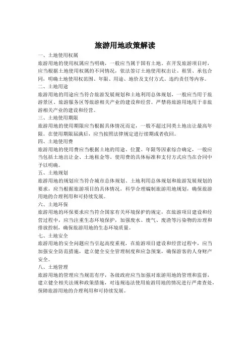 旅游用地政策解读