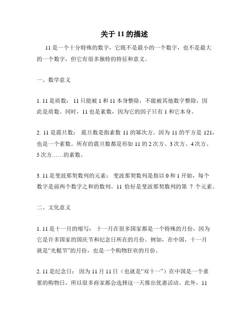 关于11的描述