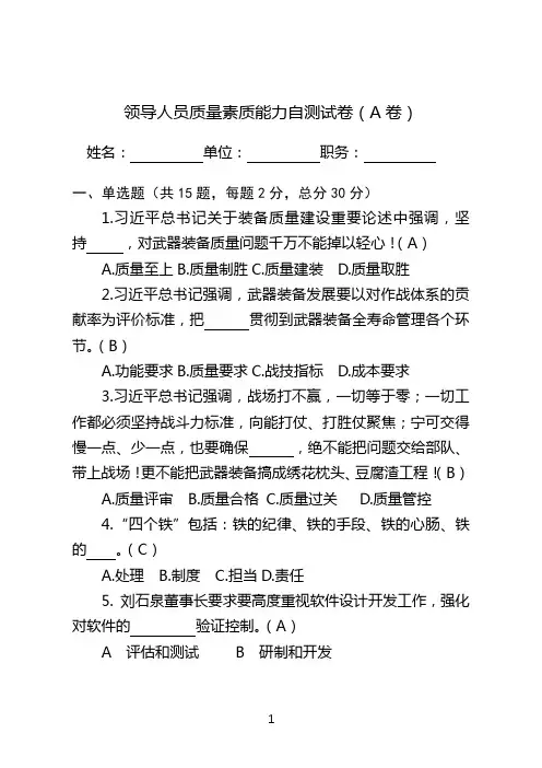 中层领导人员质量素质能力自测试卷(A卷)(1)