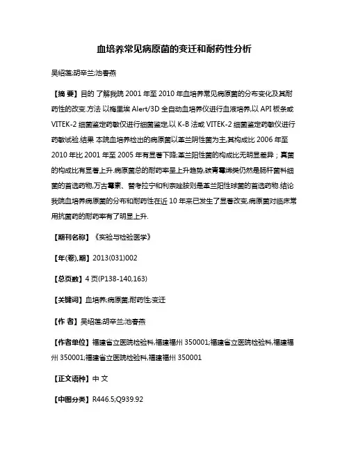 血培养常见病原菌的变迁和耐药性分析