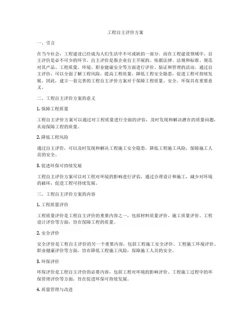 工程自主评价方案
