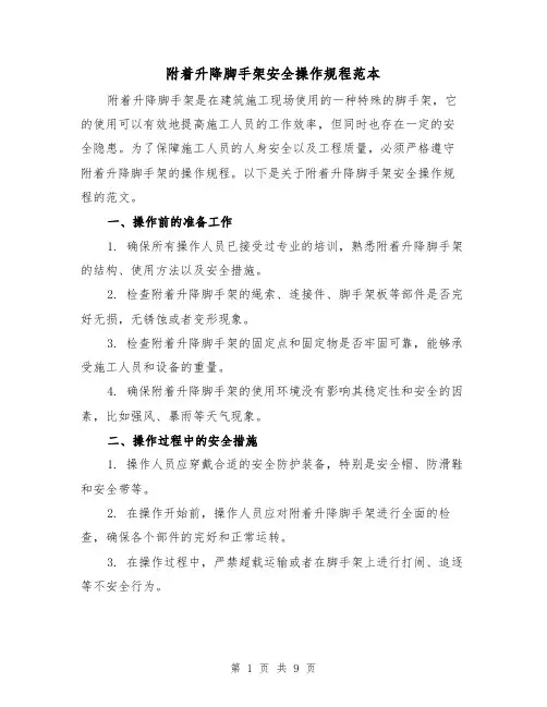 附着升降脚手架安全操作规程范本（3篇）