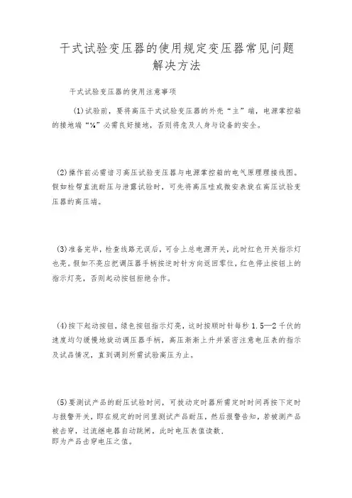 干式试验变压器的使用规定 变压器常见问题解决方法