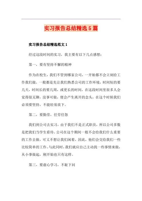 实习报告总结精选5篇