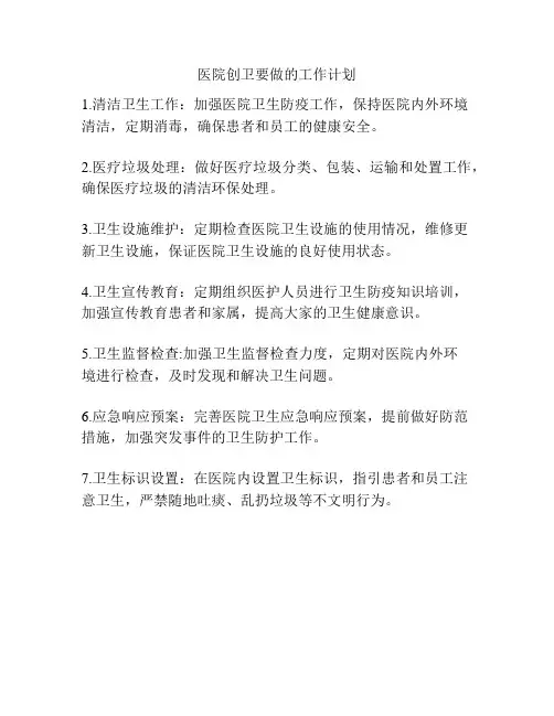 医院创卫要做的工作计划