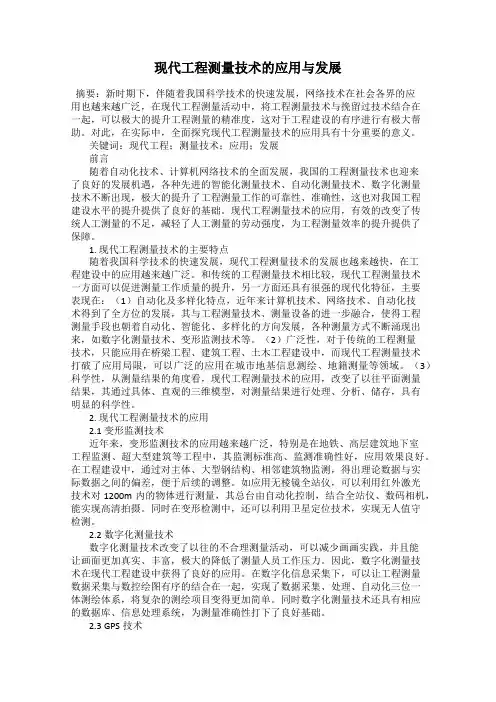 现代工程测量技术的应用与发展