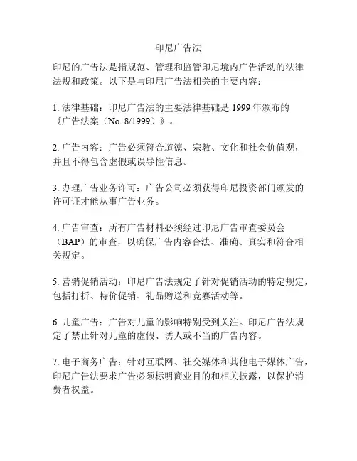 印尼广告法