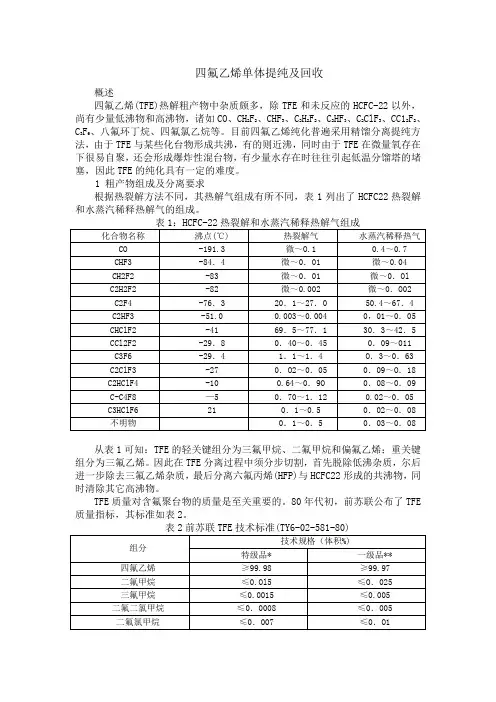 四氟乙烯单体提纯及回收