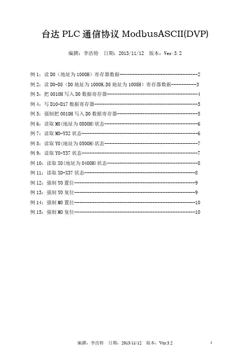 (完整)台达PLC通信协议ModbusASCII(DVP)