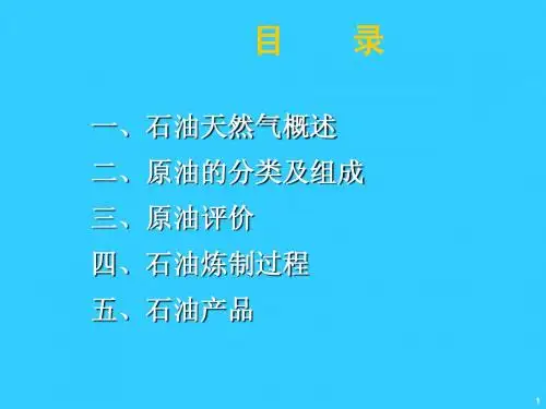 炼油基础知识
