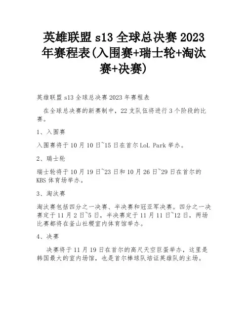 英雄联盟s13全球总决赛2023年赛程表(入围赛+瑞士轮+淘汰赛+决赛)