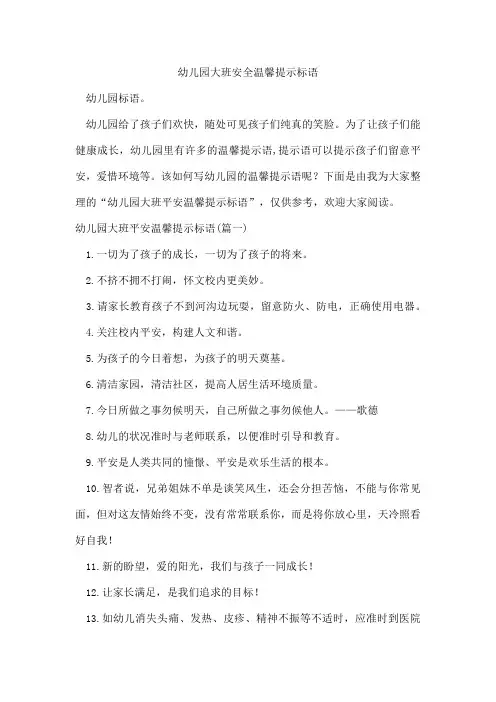 幼儿园大班安全温馨提示标语