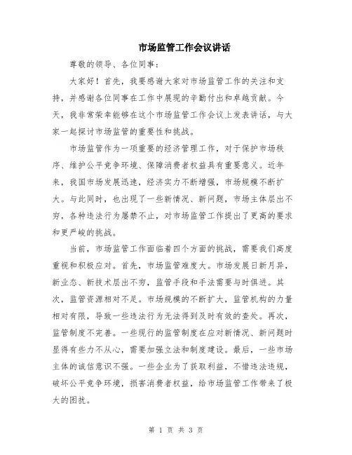 市场监管工作会议讲话