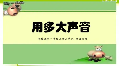 部编版语文一年级上册口语交际：用多大的声音-课件