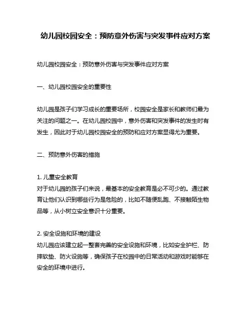 幼儿园校园安全：预防意外伤害与突发事件应对方案