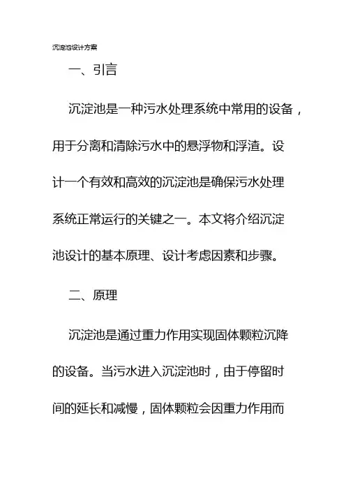 沉淀池设计方案
