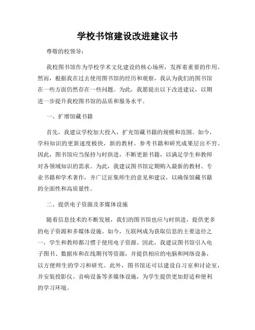 学校书馆建设改进建议书