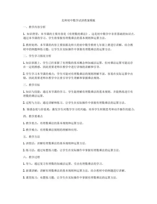 北师初中数学试讲教案模板