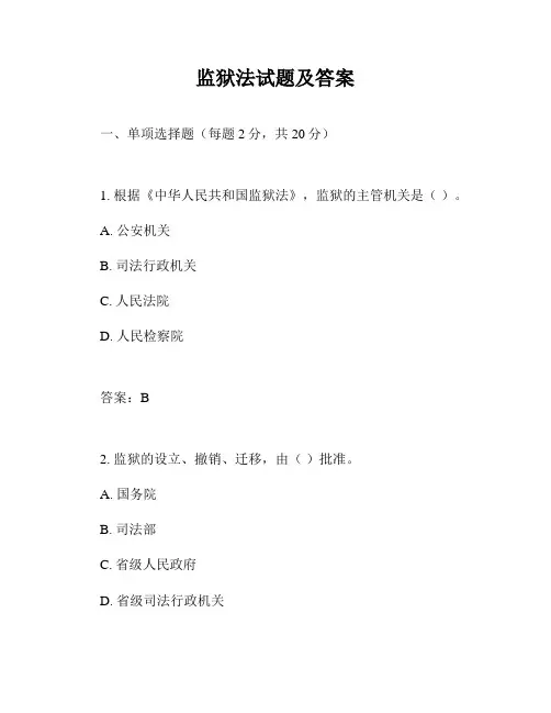 监狱法试题及答案