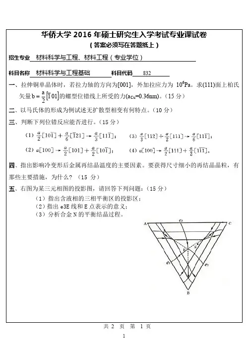 【2016年华侨大学考研真题考研真题】832专业课试卷