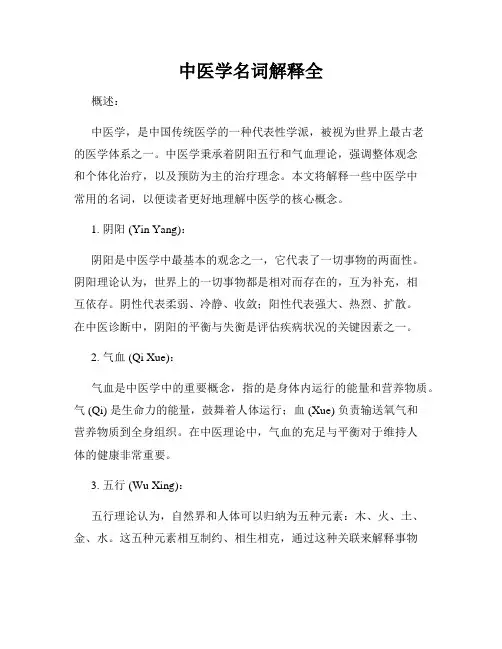中医学名词解释全