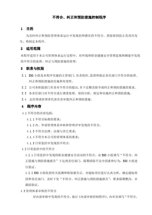 ISO45001不符合、纠正和预防措施控制程序
