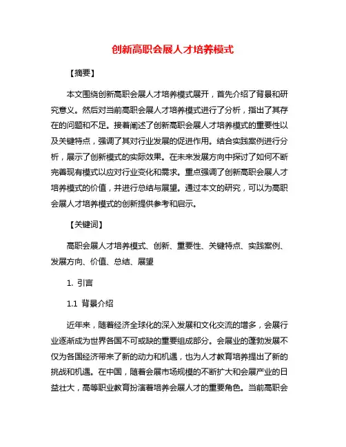 创新高职会展人才培养模式
