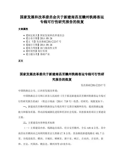 国家发展和改革委员会关于新建南昌至赣州铁路客运专线可行性研究报告的批复