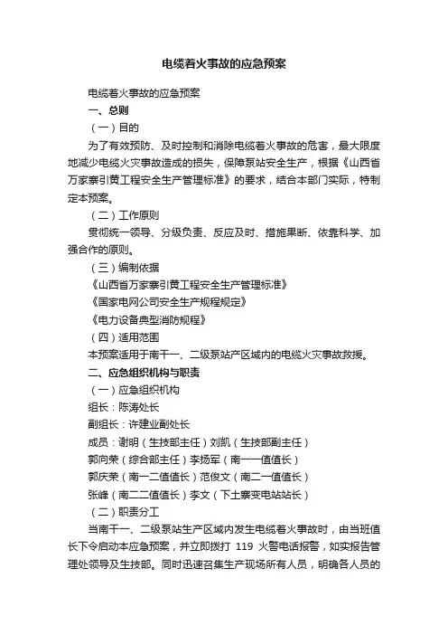 电缆着火事故的应急预案