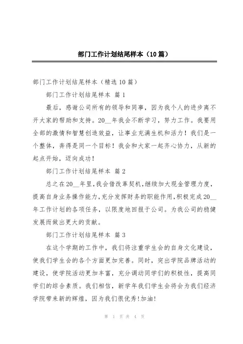 部门工作计划结尾样本(10篇)