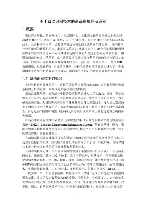 基于自动识别技术的商品条形码及识别系统
