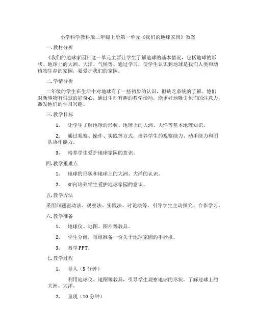 小学科学教科版二年级上册第一单元《我们的地球家园》教案