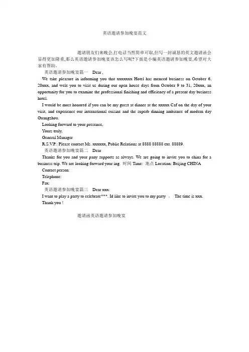 英语邀请参加晚宴范文