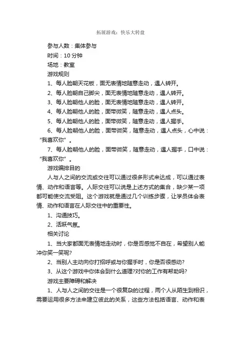 拓展游戏：快乐大转盘_拓展游戏_