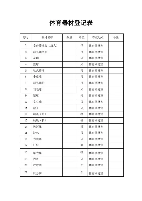 体育器材登记表