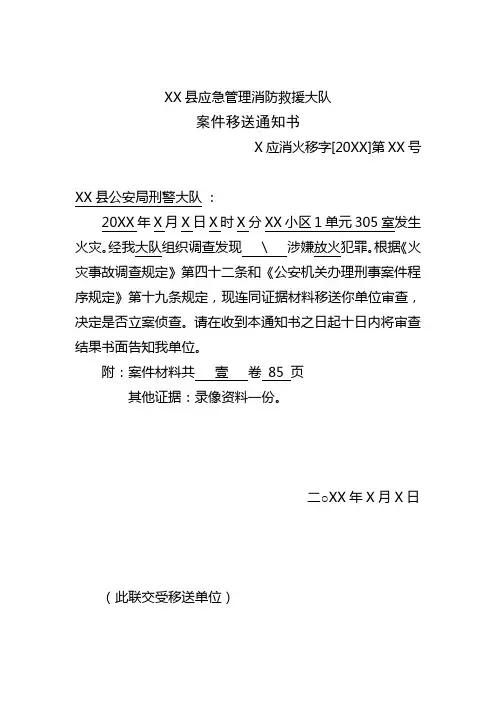 消防救援大队火灾事故调查档案案件移送通知书范例