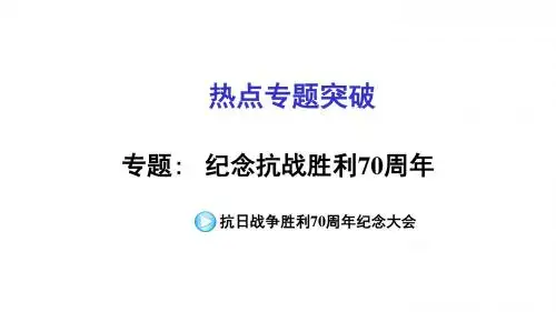 2016思品中考热点专题2  纪念抗战胜利70周年