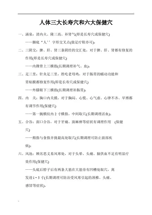 人体三大长寿穴和六大保健穴