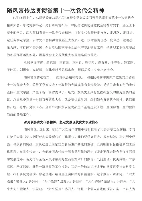 隋凤富传达贯彻省第十一次党代会精神