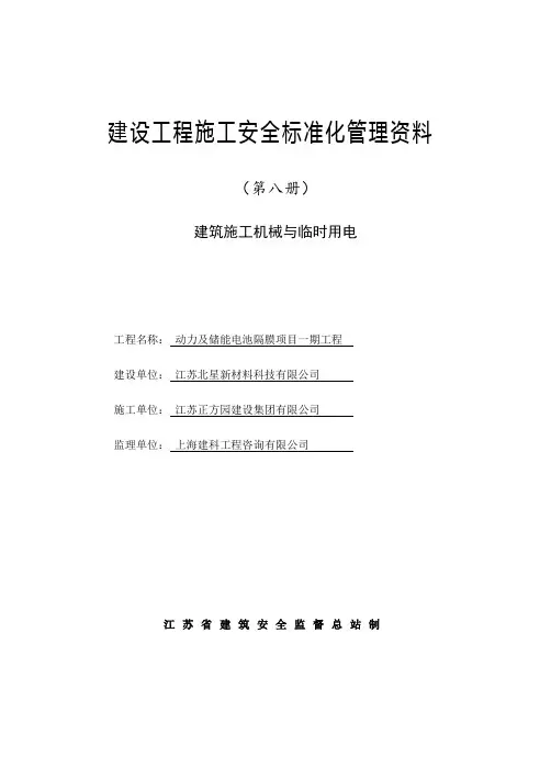 江苏省设工程施工安全标准化管理资料第8册版
