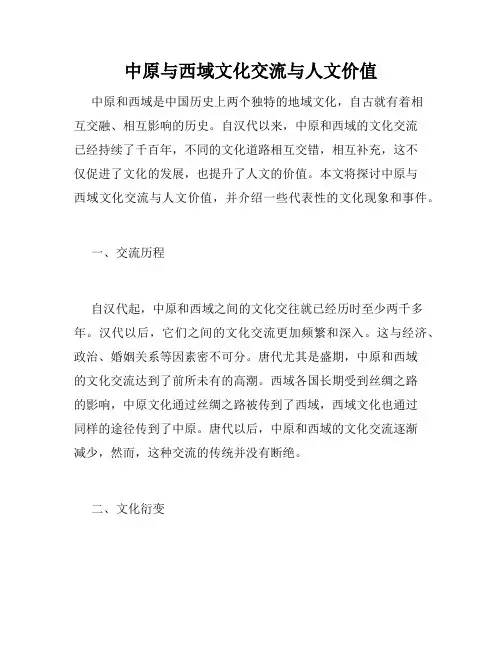 中原与西域文化交流与人文价值