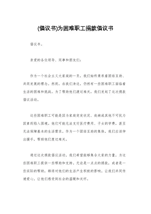 (倡议书)为困难职工捐款倡议书