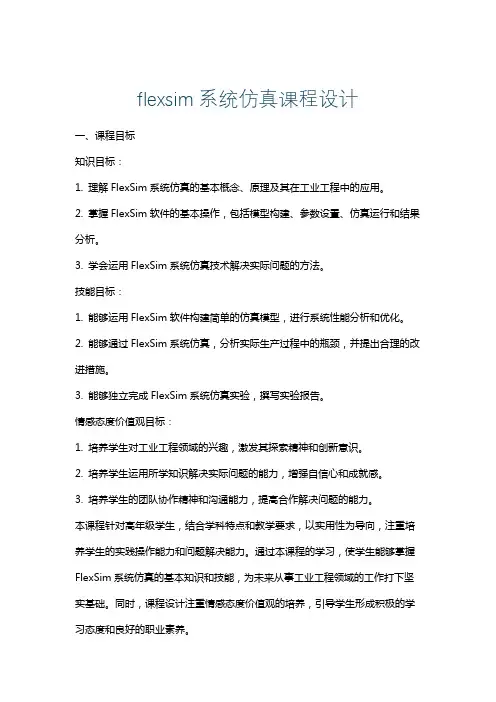 flexsim系统仿真课程设计