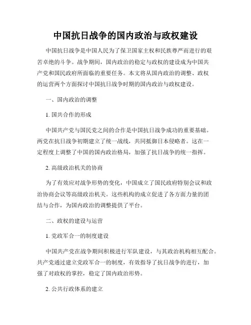 中国抗日战争的国内政治与政权建设