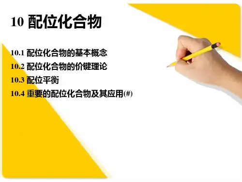 配位化合物