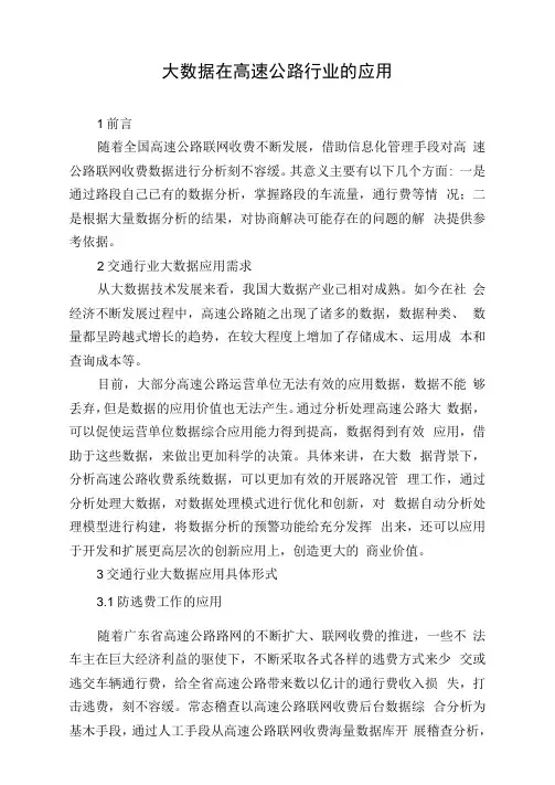 大数据在高速公路行业的应用